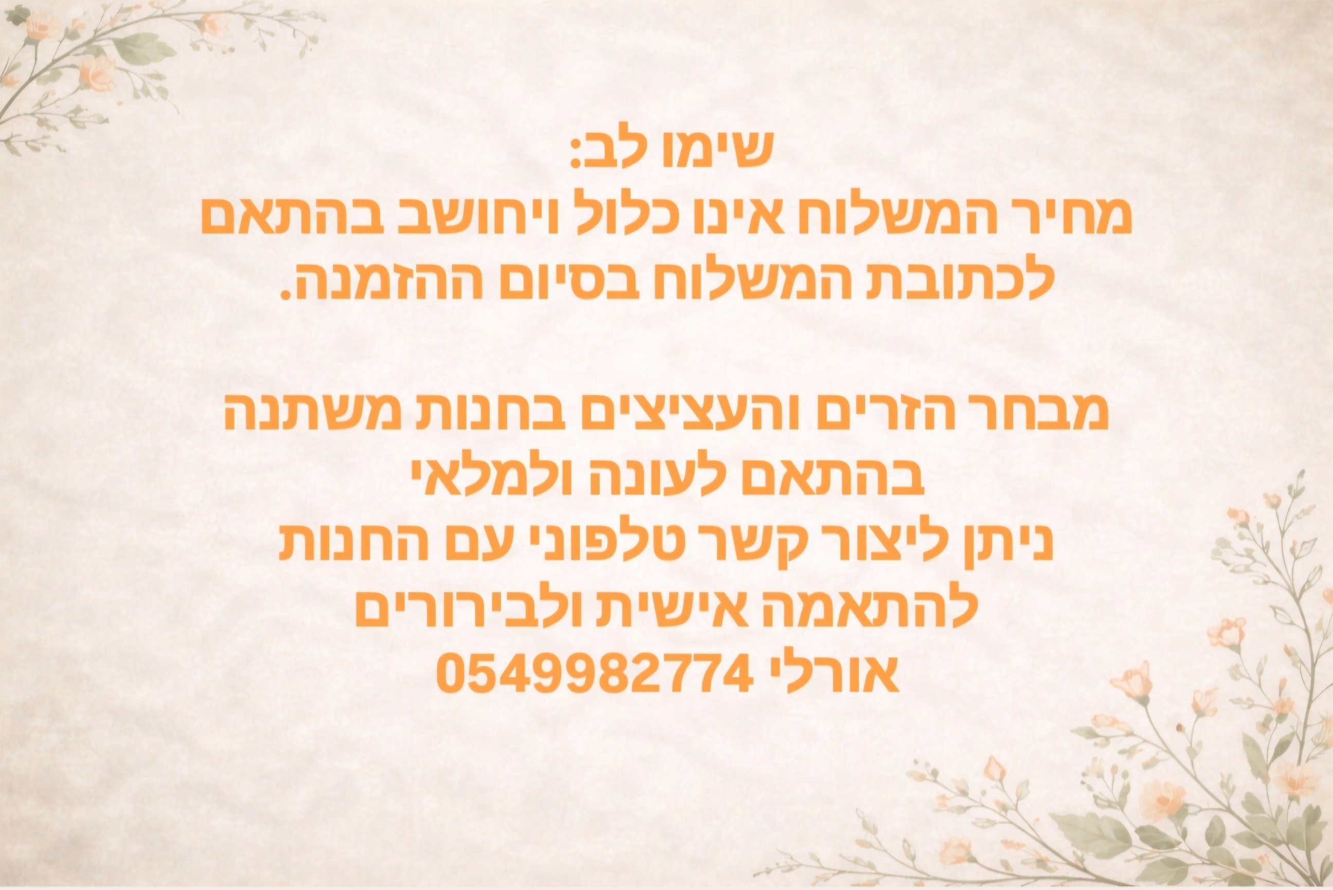 משלוחים אינם כוללים במחיר ו